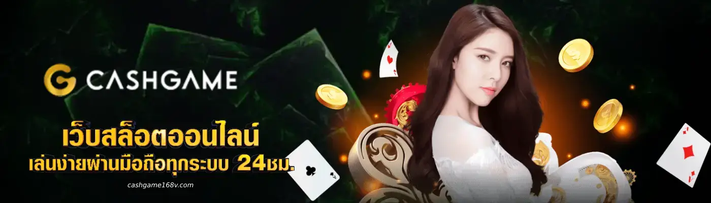cashgame168 เครดิตฟรี